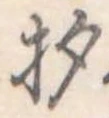 已定位杓
