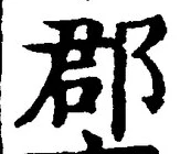 𡨸郡