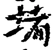 位置 確認된 堵