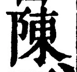Character 陳