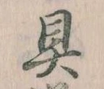 具の位置