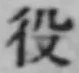 「役」字