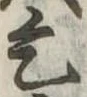 乞，已得其位