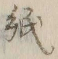 “紙”字