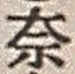 字奈