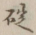 𡨸碇