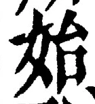 文字始