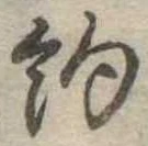已定位約