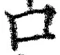 “口”字