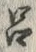 “呂”字