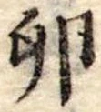 Đã định vị 卵