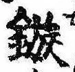 已定位鏃
