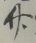 㐌定位緒
