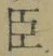 “臣”字
