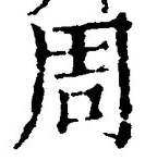 Chữ 周