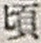 Chữ 頃