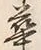 Chữ 華