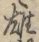 雄，已得其位