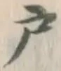 文字 戸