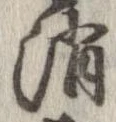Located 消