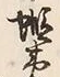 Character 土