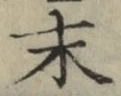 글자 末