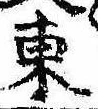 Đã định vị 東