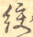 絞の位置