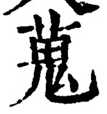 字蒐