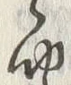 字聞