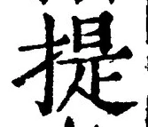 글자 提