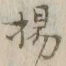 Character 揚