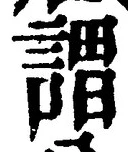 글자 謂