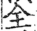 Chữ 全