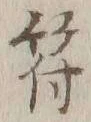 文字符