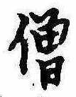 Located 僧