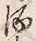 文字 酒