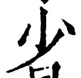 文字少