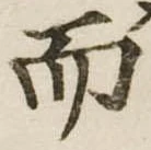 Đã định vị 而