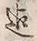 字器