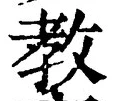 Chữ 教