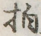 拍，已得其位