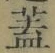 “蓋”字