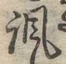 諷の位置