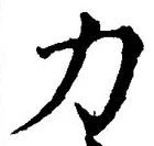 文字力