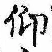仰，已得其位