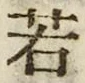 字若
