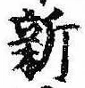 已定位新