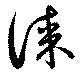 㐌定位謀