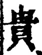 Character 貴